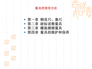 《量具使用方法》课件.ppt