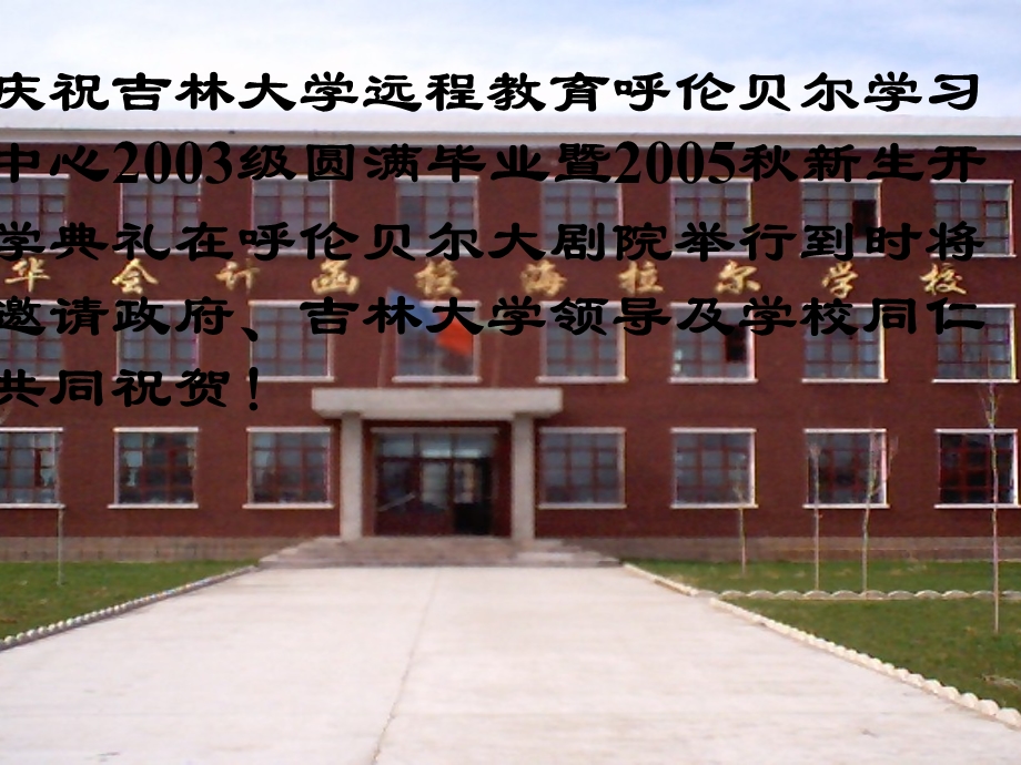 庆祝吉林大学远程教育呼伦贝尔学习中心2003级圆满毕业暨.ppt_第1页