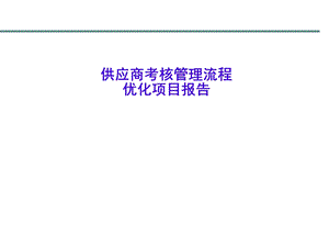 供应商绩效考核流程汇报v.ppt