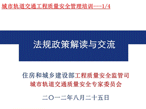 《城市轨道交通工程质量安全管理办法》、《周边环境调.ppt