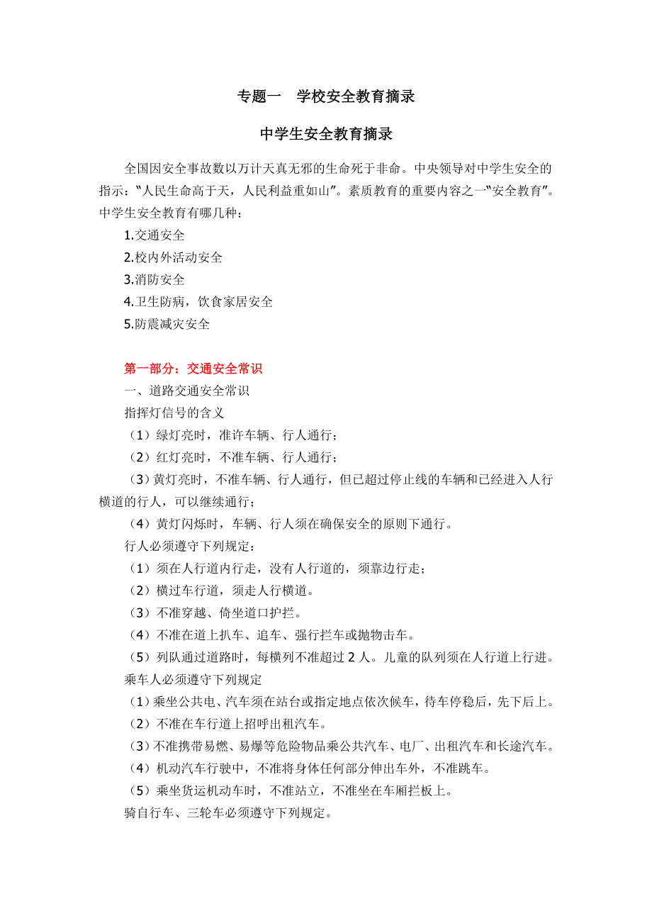 安全知识教育资料大全要点.doc_第1页