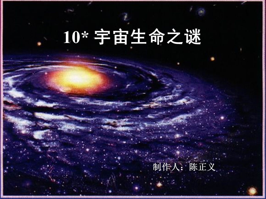 《宇宙生命之谜》课堂演示课件.ppt_第1页