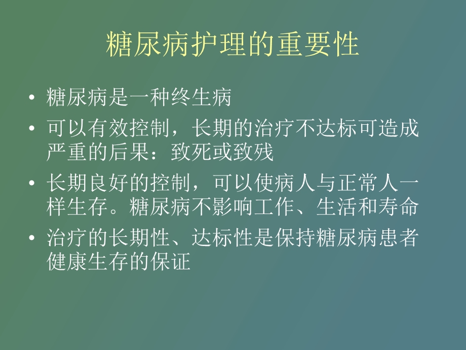 个体化糖尿病病理护理讨论.ppt_第2页