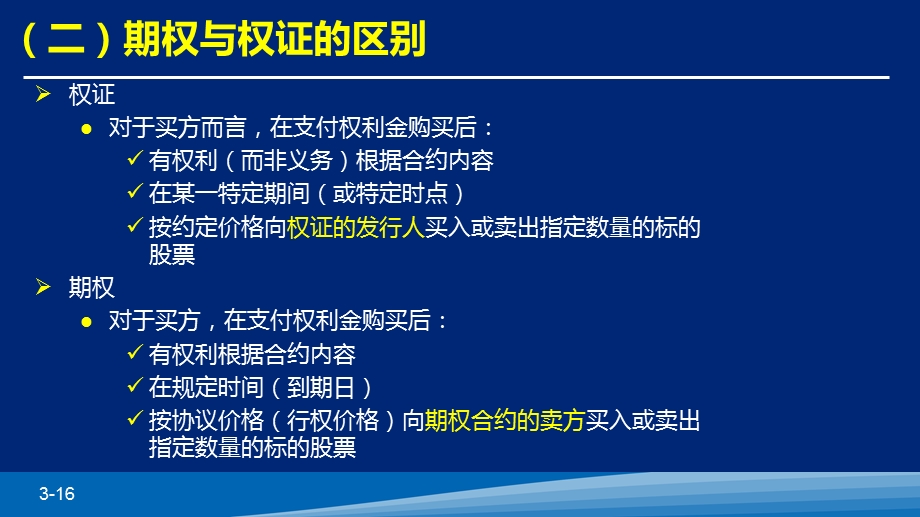 个股期权与权证、期货的主要区别.ppt_第3页