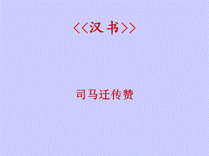 《汉书司马迁传》标准讲稿.ppt