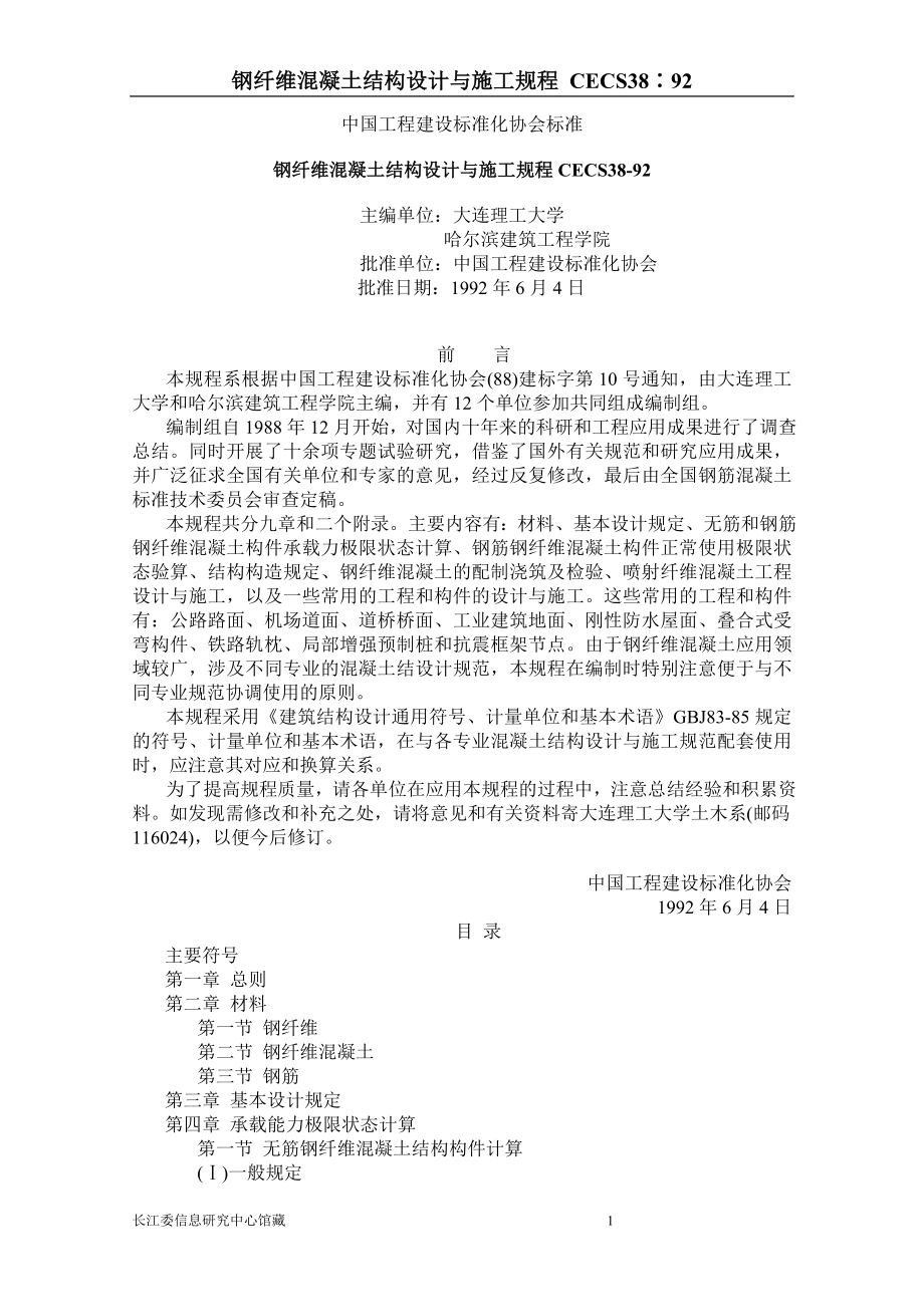 CECS3892钢纤维混凝土结构设计与施工规程.doc_第1页