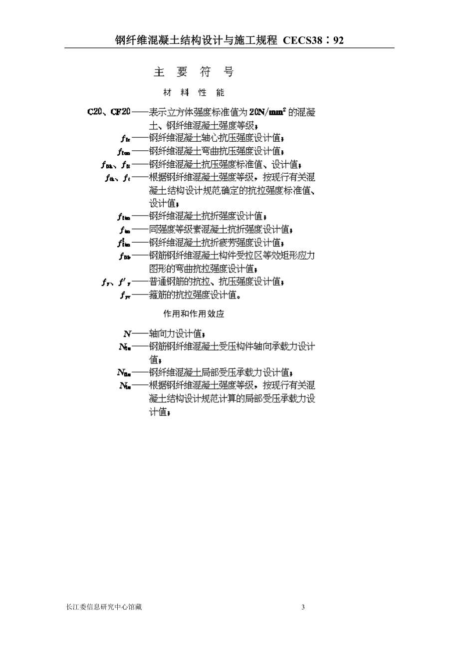 CECS3892钢纤维混凝土结构设计与施工规程.doc_第3页