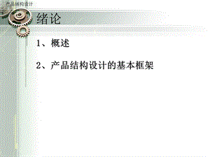 产品结构设计-绪论.ppt