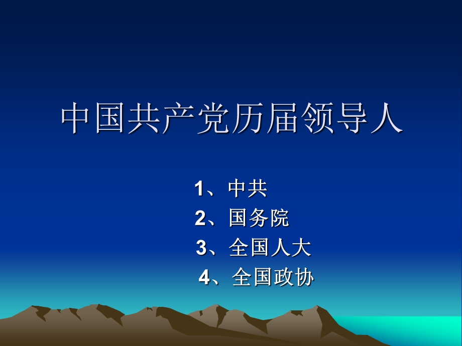 中国共产党历领导人.ppt_第1页