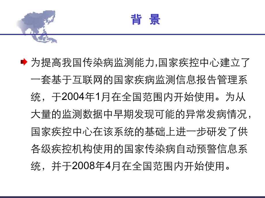 传染病自动预警信息系统的基础应用.ppt_第2页