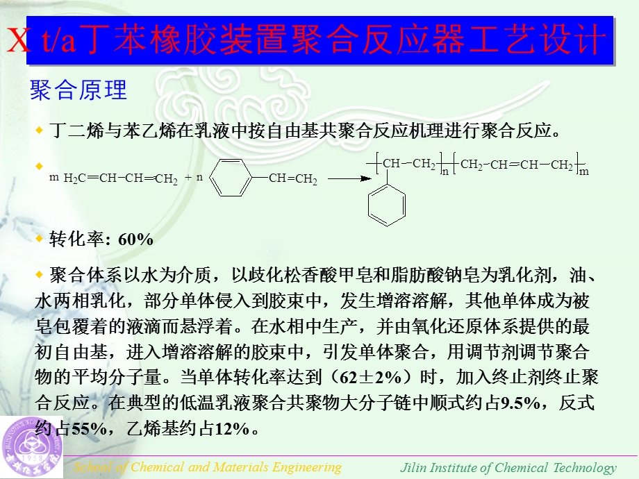 丁苯橡胶装置聚合反应器工艺设计.ppt_第1页