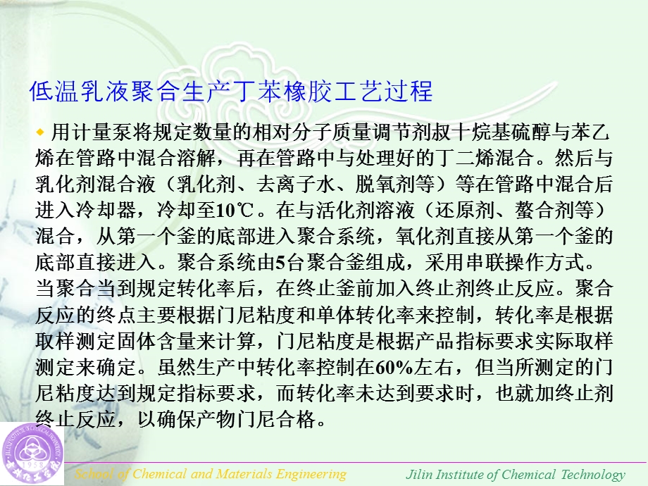 丁苯橡胶装置聚合反应器工艺设计.ppt_第2页