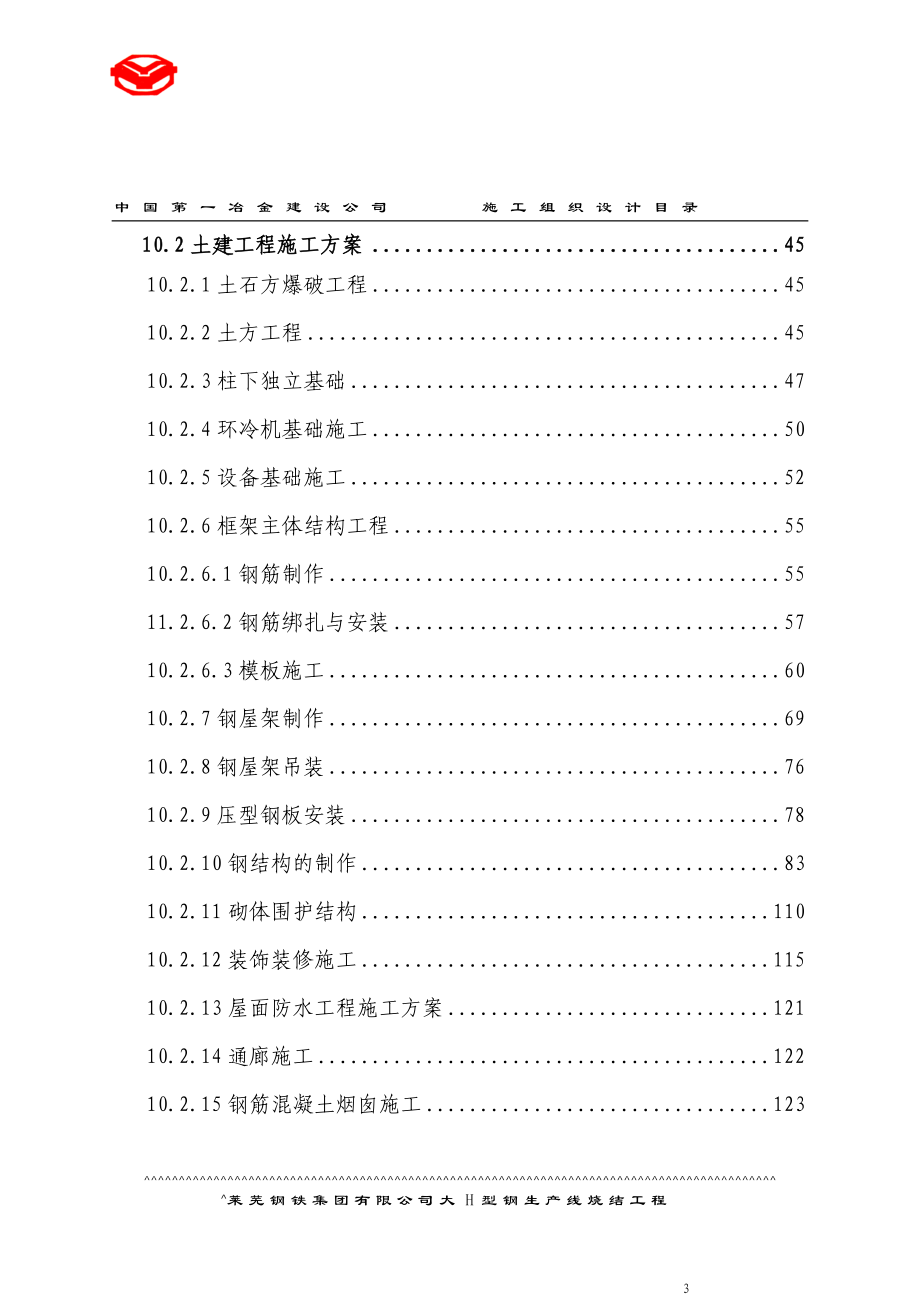 am莱钢2 烧结施工组织设计.doc_第3页