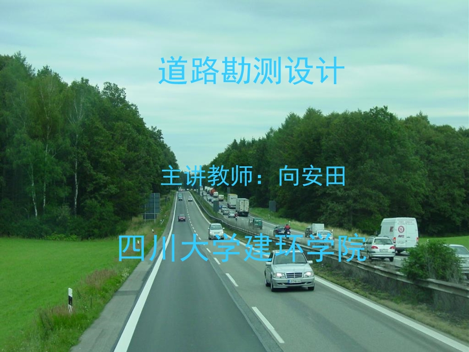 《道路工程》第5章横断面设计.ppt_第1页