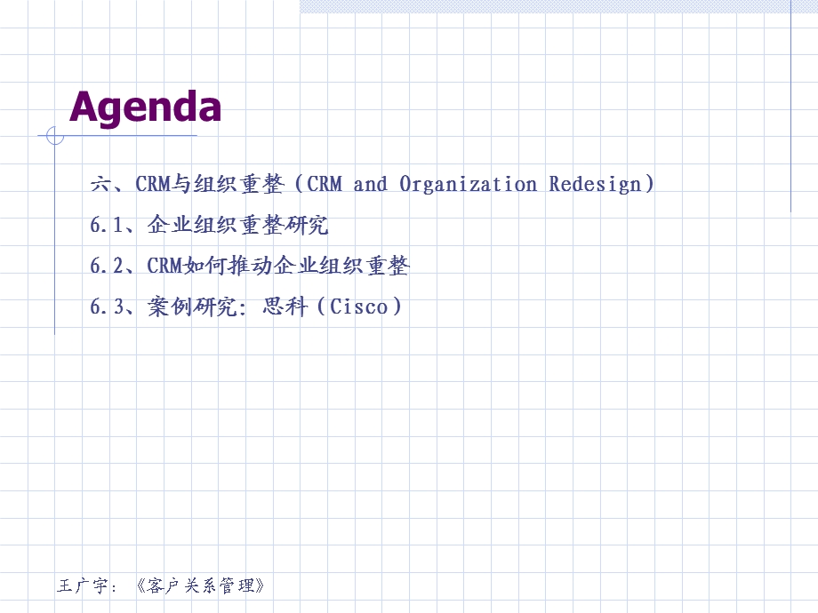 《客户关系管理第2版》第六讲CRM与组织重整.ppt_第3页