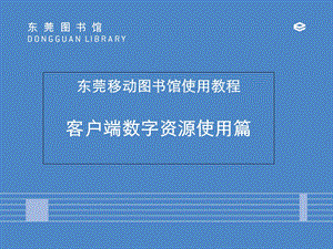 东莞移动图书馆使用教程客户端数字资源使用篇.ppt