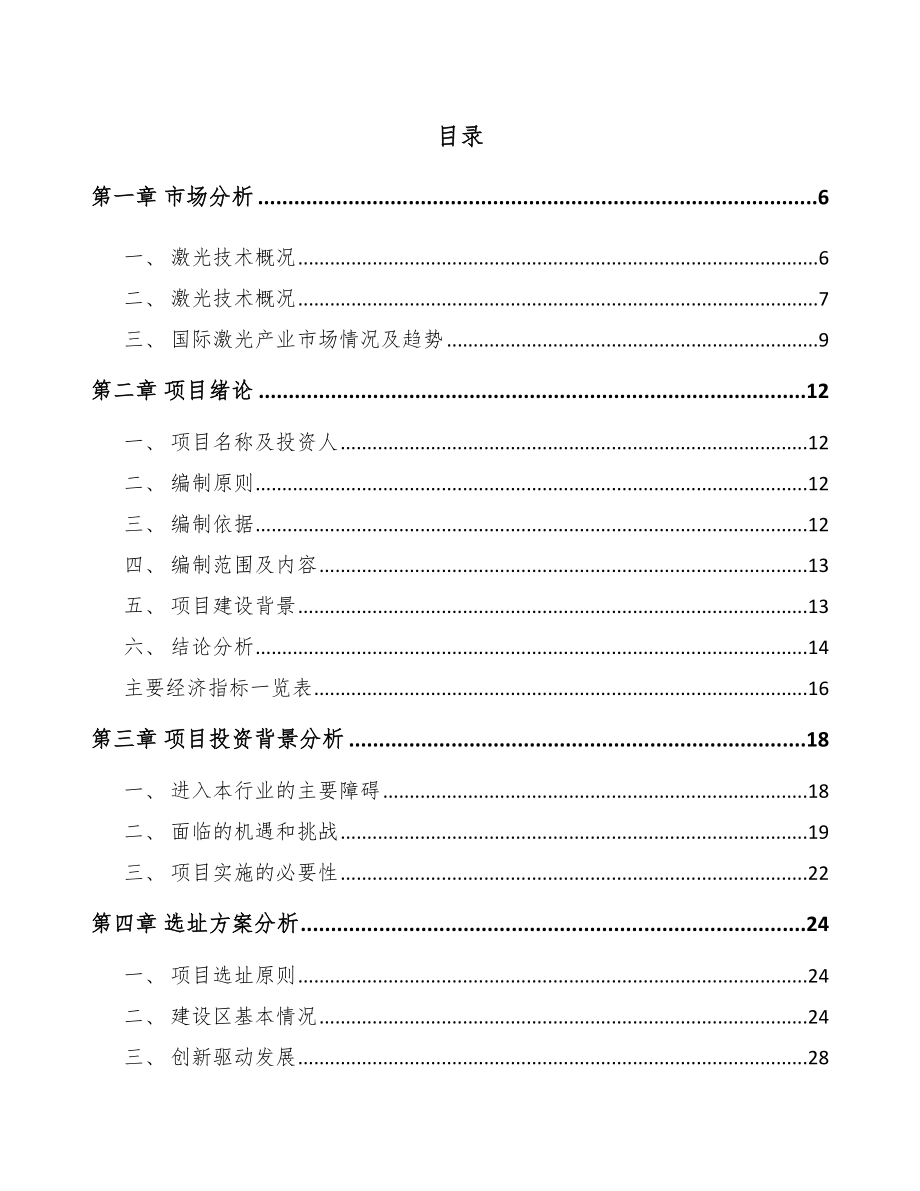 宁波精密激光焊接设备项目可行性研究报告.docx_第1页