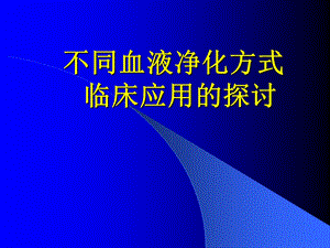 不同血液净化方式的临床应用.ppt