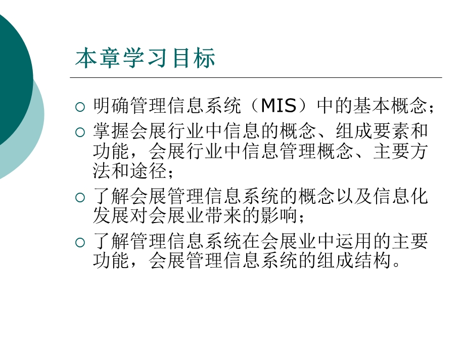 会展信息系统第一章、会展管理信息系统概述.ppt_第3页