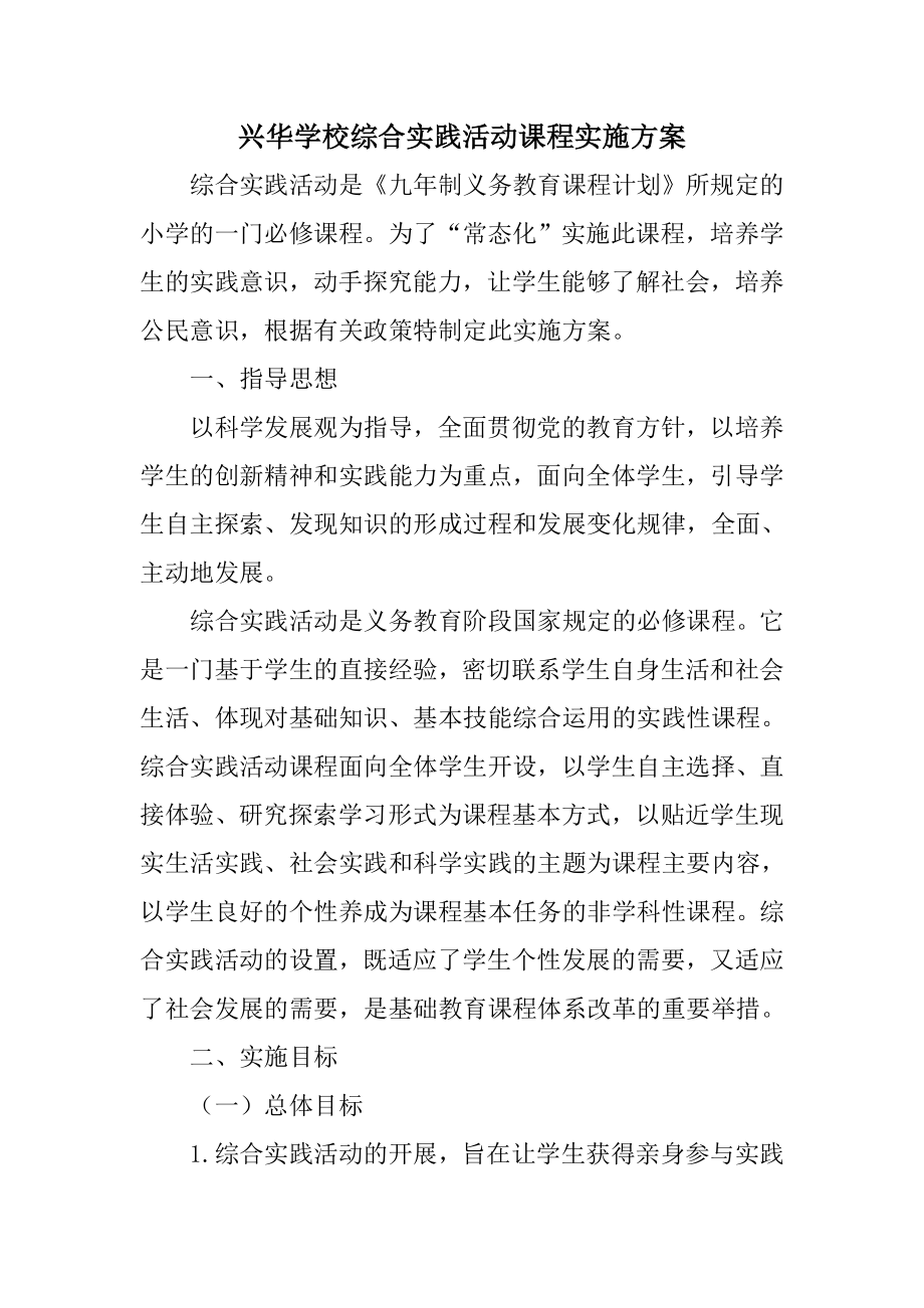 学校综合实践活动课程实施方案.doc_第1页