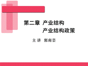 产业结构与产业结构政策.ppt