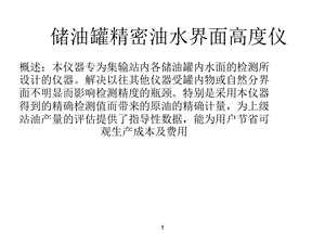 储油罐精密油水界界面分析仪.ppt