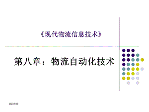 《现代物流信息技术》第8章.ppt