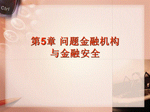 《货币金融学》BT5-问题金融机构与金融安全.ppt