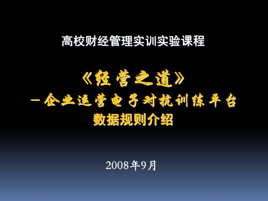 《经营之道》企业运营电子对抗训练平台.ppt_第1页