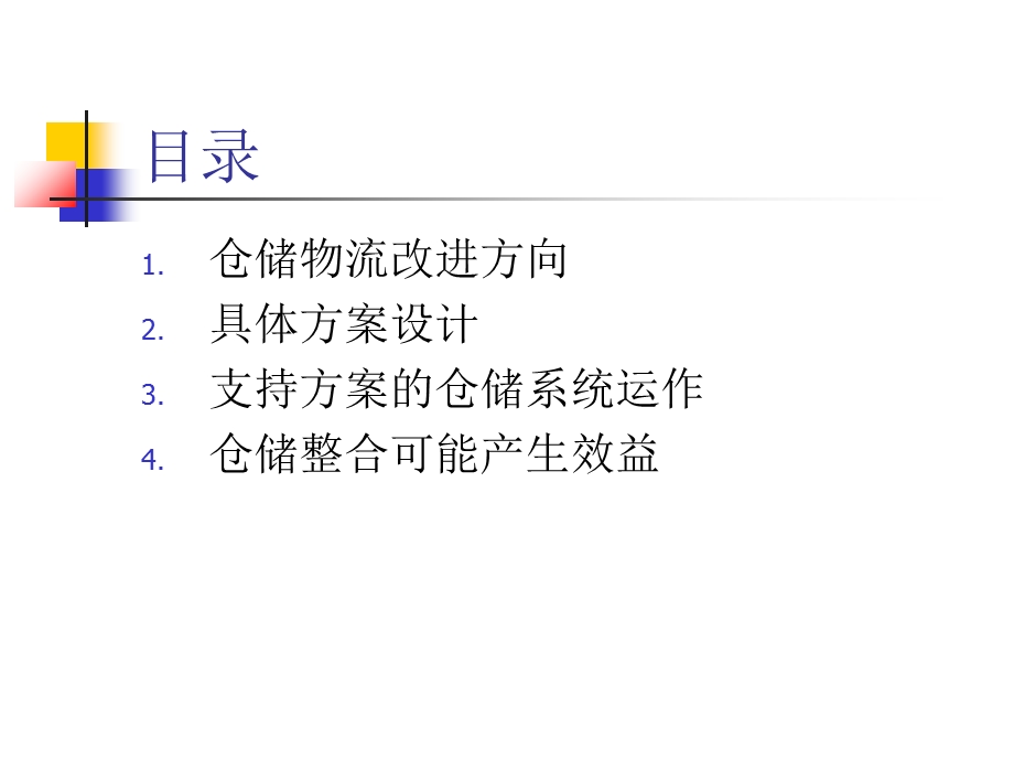 仓储物流整合方案.ppt_第3页