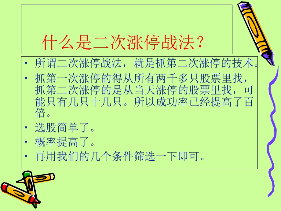 二次涨停战法教程.ppt_第1页