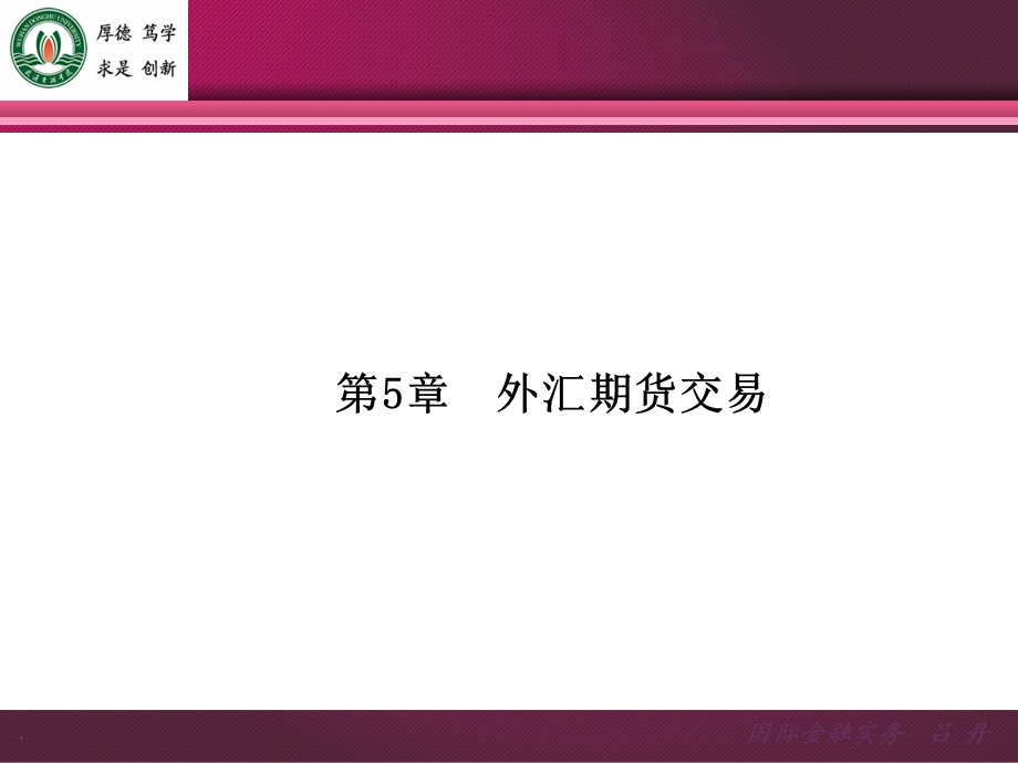 《外汇期货》课件.ppt_第1页