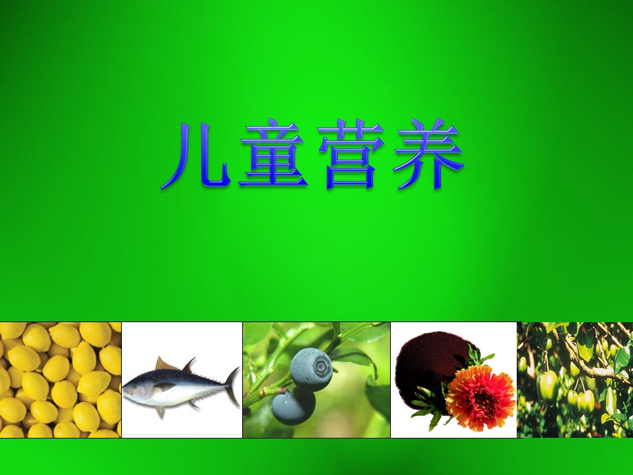 儿童与老年营养PPT课件.ppt_第1页