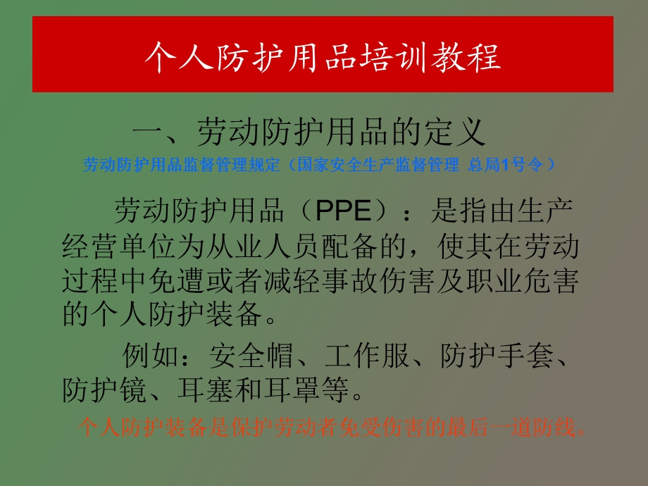 个人防护用品培训教程.ppt_第2页