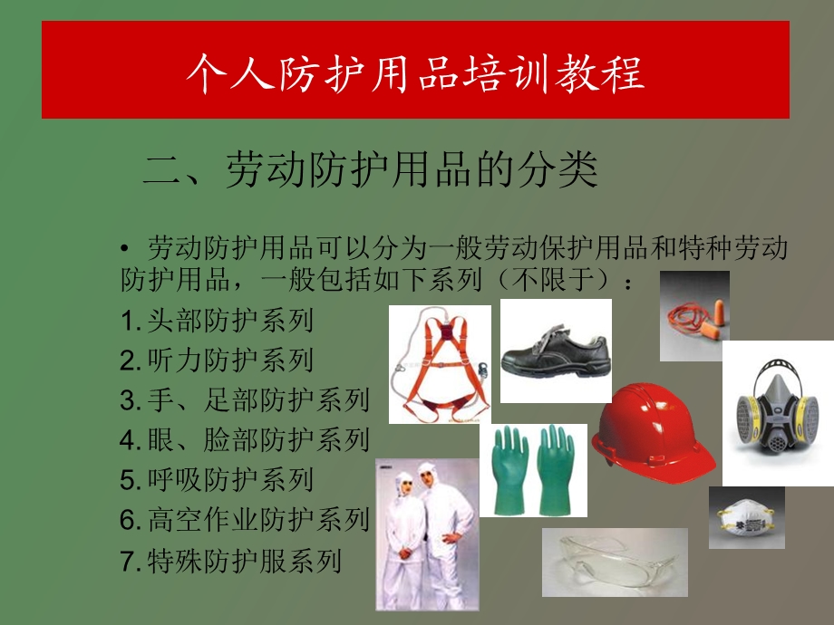 个人防护用品培训教程.ppt_第3页