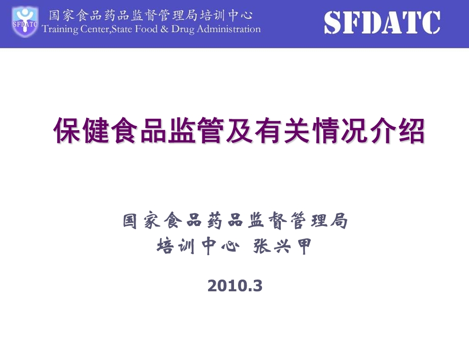 保健食品监管及有关情况介绍张兴甲.ppt_第1页