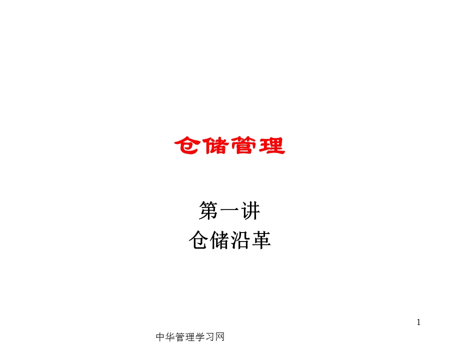 仓储活动的意义.ppt_第1页