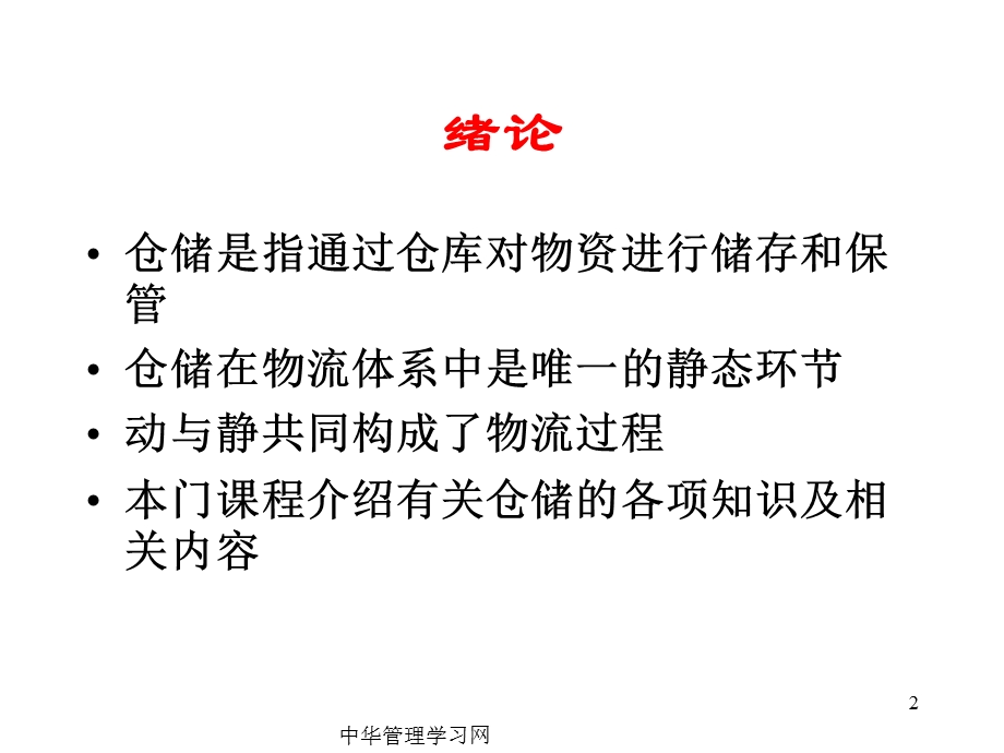 仓储活动的意义.ppt_第2页