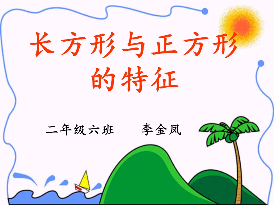 《长方形和正方形的认识》课件.ppt_第1页