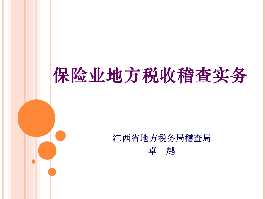 保险业稽查实务新.ppt_第1页