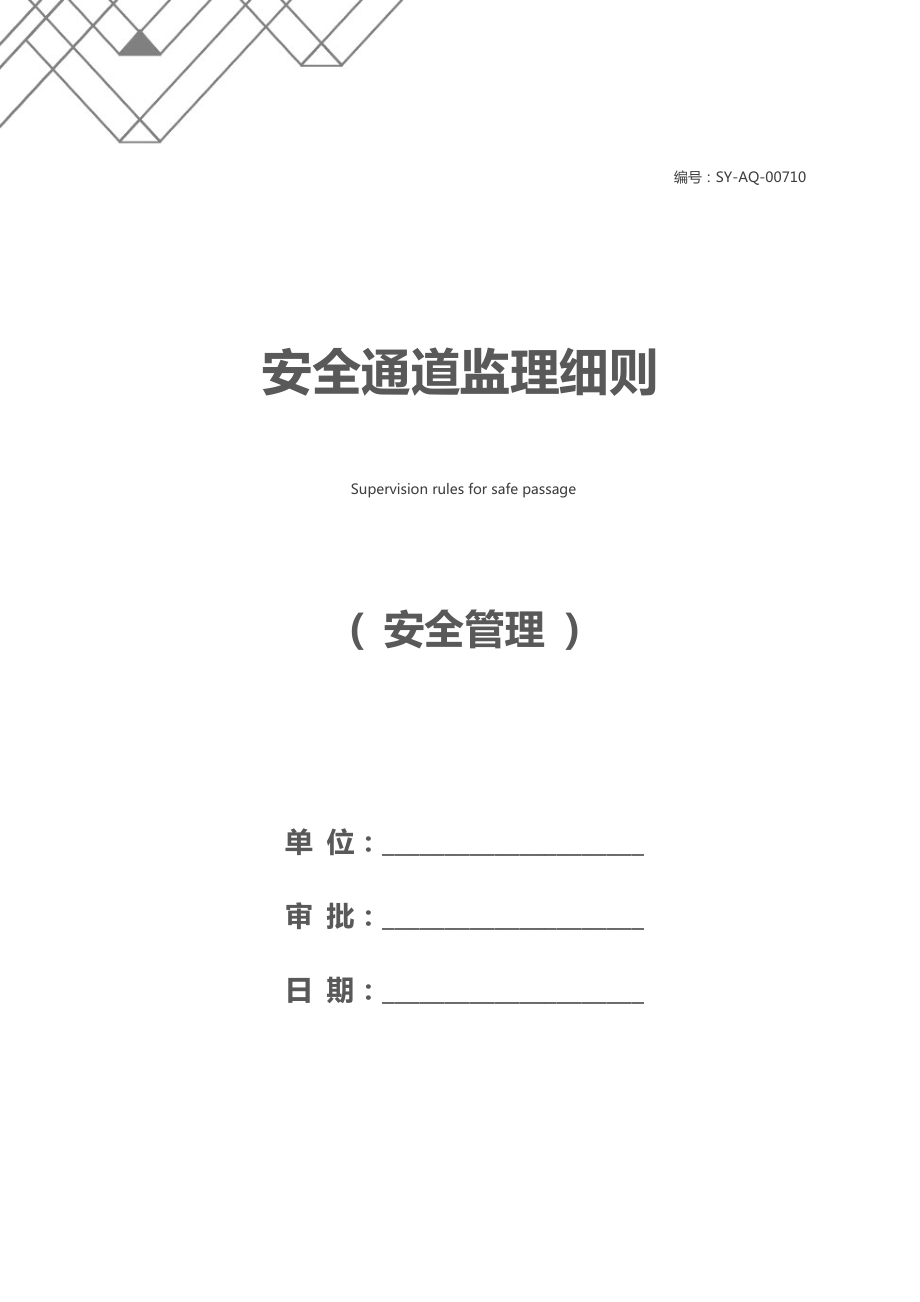 安全通道监理细则.docx_第1页