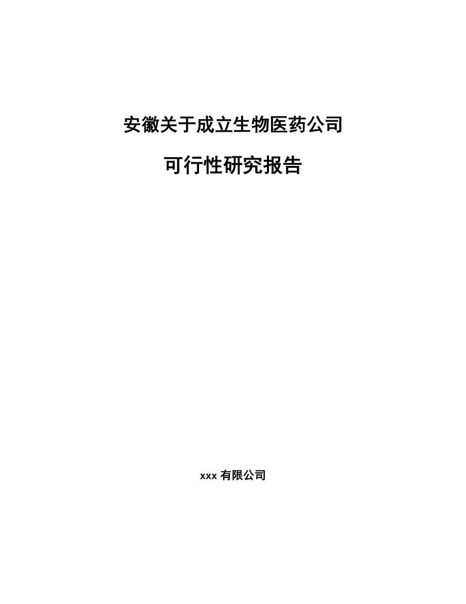 安徽关于成立生物医药公司可行性研究报告.docx_第1页