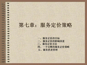 《服务定价策略》课件.ppt