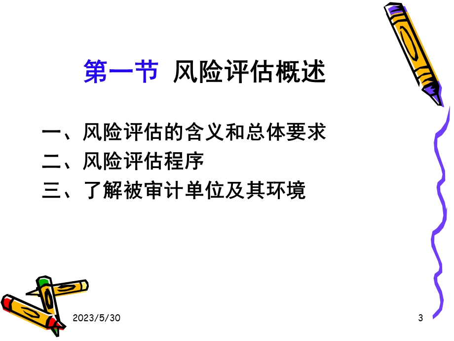 《审计学》课件8风险评估和应对.ppt_第3页