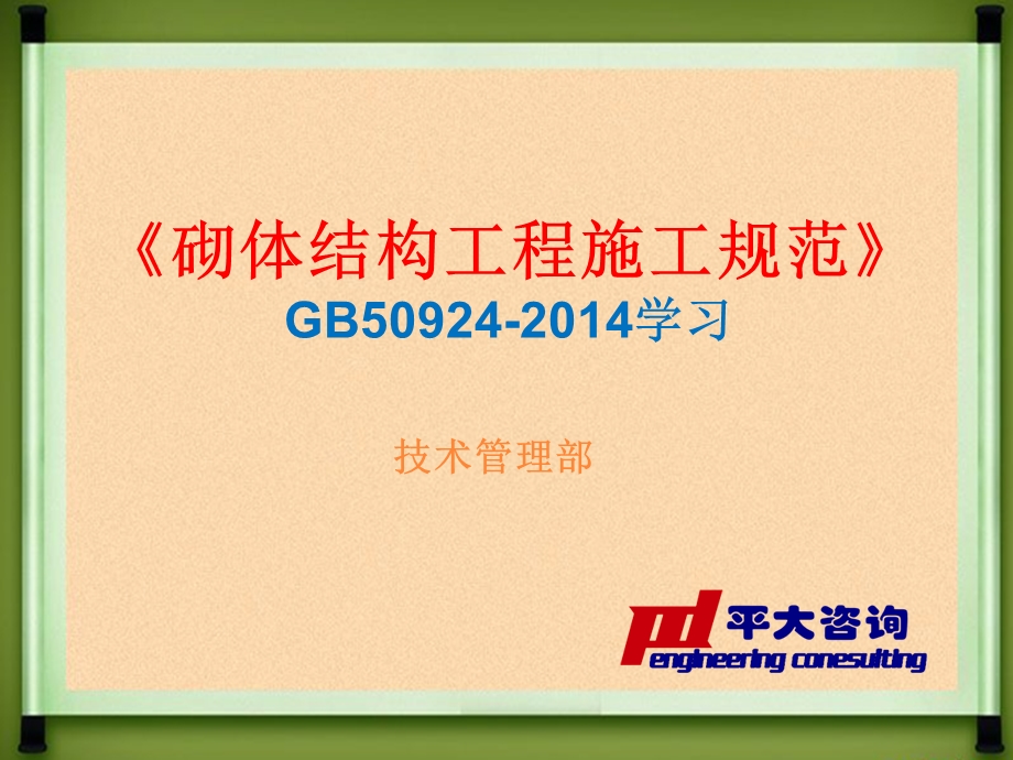 《砌体结构工程施工规范》GB50924-2014学习.ppt_第1页