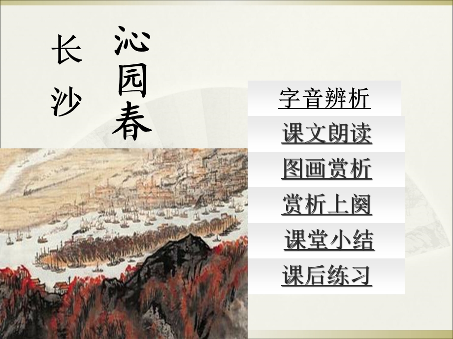 《沁园春长沙》ppt课件.ppt_第2页