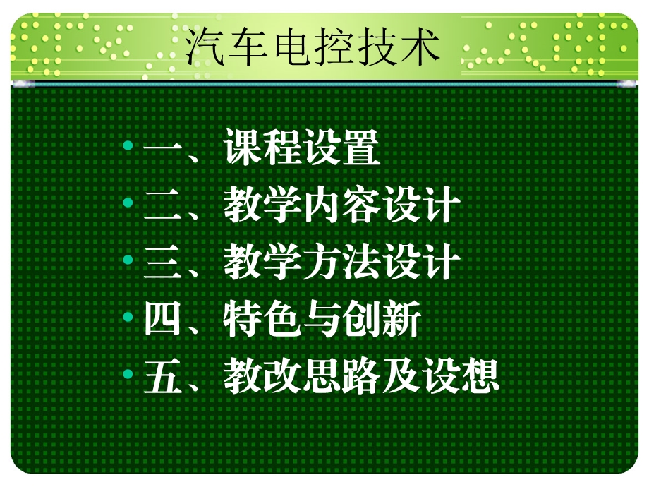 《汽车电控技术》课程说课PPT.ppt_第2页