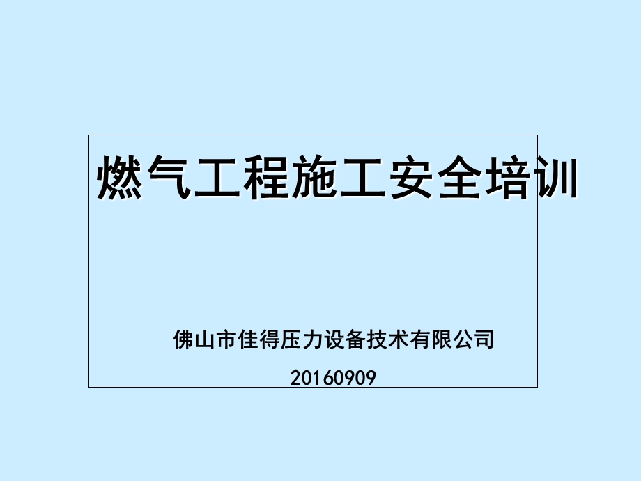 佛山佳得燃气工程施工安全培训教学讲义.ppt_第1页