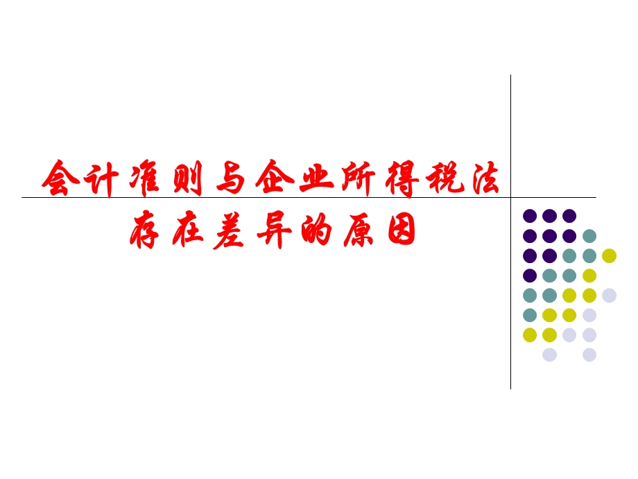 会计与税法差异.ppt_第2页