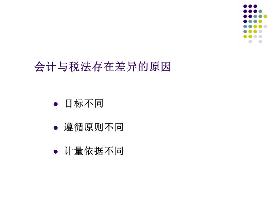 会计与税法差异.ppt_第3页